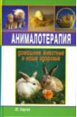 Харчук Юрий Иванович Анималотерапия: Домашние животные и наше здоровье