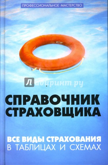 Справочник страховщика: Все виды страхования в таблицах и схемах