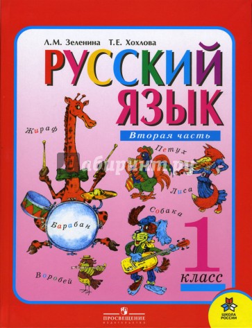 Русский язык. Учебник для 1 класса начальной школы. В 2-х частях. Часть 2