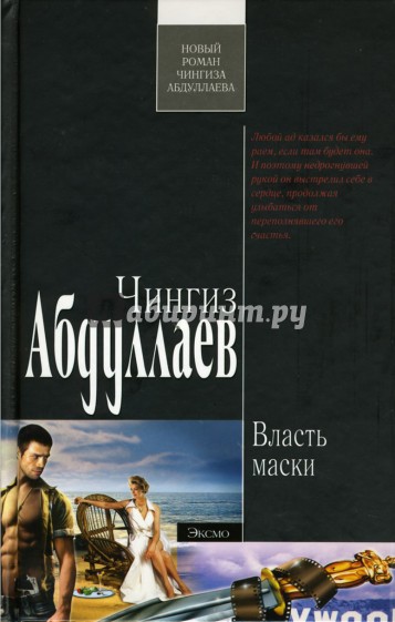 Власть маски