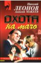 Охота на мачо - Леонов Николай Иванович, Макеев Алексей Викторович