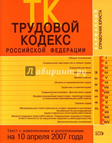 Трудовой кодекс Российской Федерации. Текст с изменениями и дополнениями на 10 апреля 2007 года