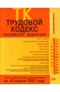 Скуратова Т. Трудовой кодекс Российской Федерации. Текст с изменениями и дополнениями на 10 апреля 2007 года