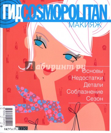 Гид Cosmopolitan. Макияж