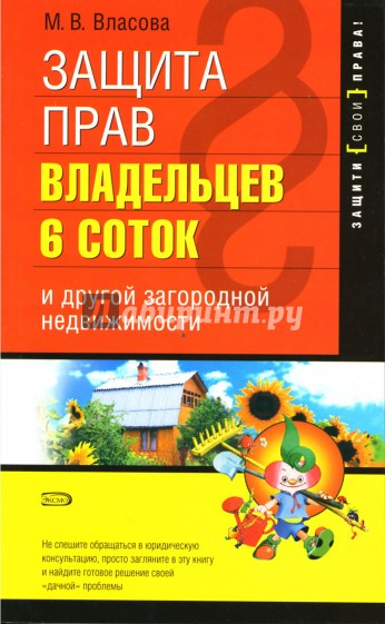 Защита прав владельцев 6 соток и другой загородной недвижимости