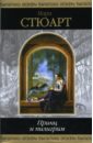 Стюарт Мэри Принц и пилигрим мэри стюарт цикл о короле артуре комплект из 3 книг