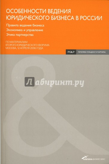 Особенности ведения юридического бизнеса в России