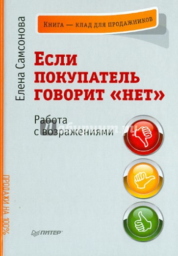 Если покупатель говорит "нет". Работа с возражениями