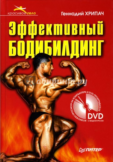 Эффективный бодибилдинг (+ DVD)