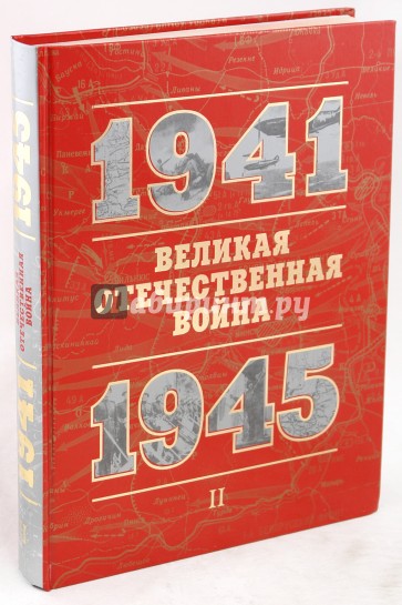 Великая Отечественная война. 1941-1945. Книга для чтения: В 2 частях. Часть 2