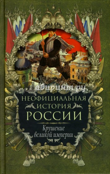 Неофициальная история России: Крушение великой империи