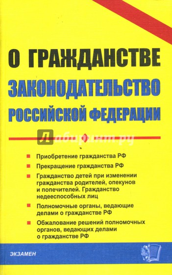 О гражданстве законодательство РФ