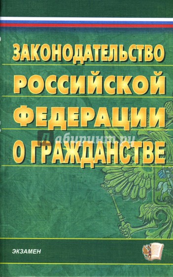 Законодательство РФ о гражданстве (по состоянию на 09.04.07)