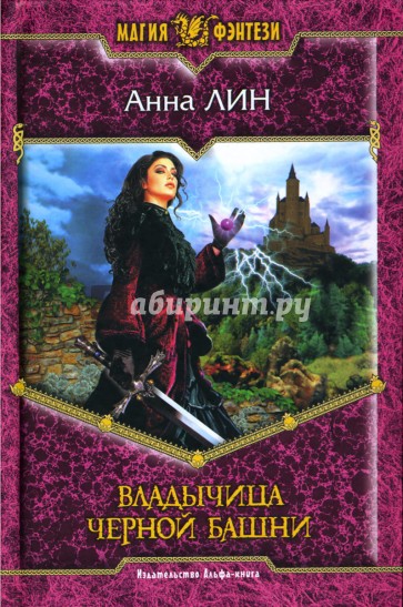 Владычица Черной Башни