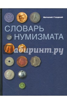 Обложка книги Словарь нумизмата, Гладкий Виталий Дмитриевич