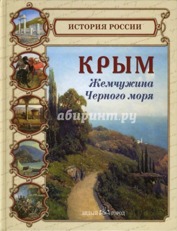 Крым. Жемчужина Черного моря
