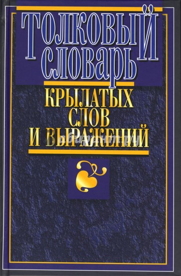 Толковый словарь крылатых слов и выражений