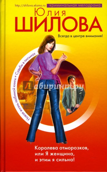 Королева отморозков, или Я женщина, и этим я сильна!