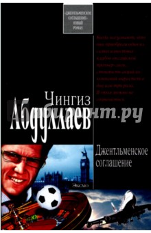 Обложка книги Джентльменское соглашение, Абдуллаев Чингиз Акифович