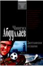 Джентльменское соглашение - Абдуллаев Чингиз Акифович
