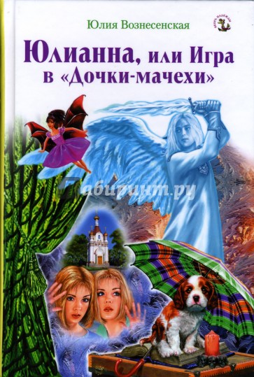 Юлианна, или Игра в "Дочки-мачехи"