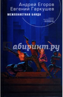 Обложка книги Межпланетная банда, Егоров Андрей Игоревич, Гаркушев Евгений Николаевич