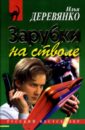Зарубки на стволе - Деревянко Илья Валерьевич
