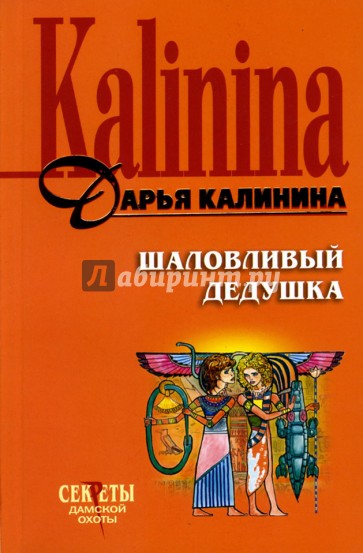 Шаловливый дедушка