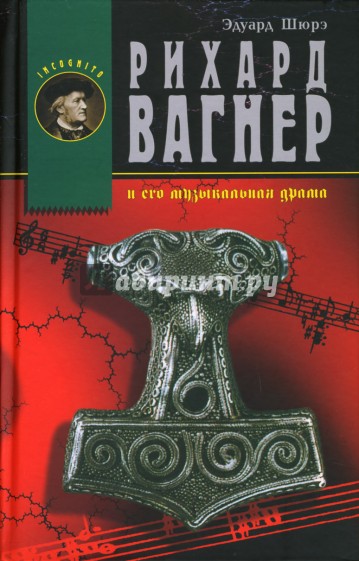 Рихард Вагнер и его музыкальная драма