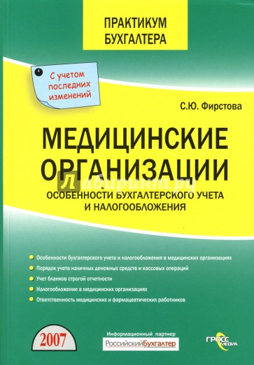 Медицинские организации. Особенности бухгалтерского учета и налогообложения