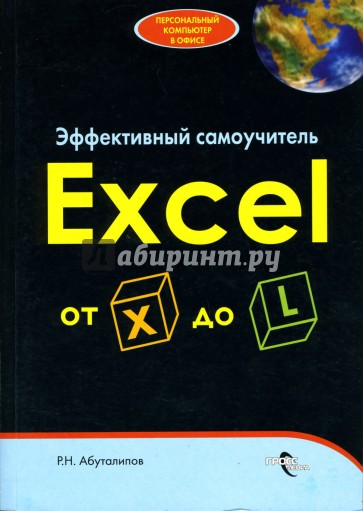 Эффективный самоучитель Excel от X до L