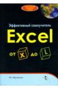 Абуталипов Ренат Эффективный самоучитель Excel от X до L абуталипов ренат excel от x до l