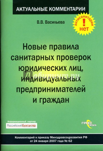 Новые правила санитарных проверок юридических лиц, индивидуальных предпринимателей и граждан