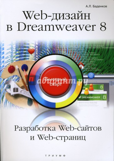 WEB-дизайн в Dreamweaver 8