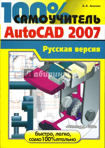 100% самоучитель AutoCad 2007: Русская версия