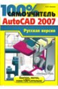Анохин Антон Борисович 100% самоучитель AutoCad 2007: Русская версия