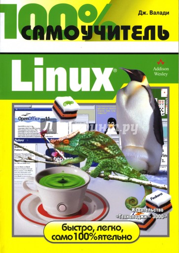 100% самоучитель: Linux