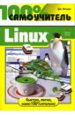 Валади Джанет 100% самоучитель: Linux костромин виктор самоучитель linux для пользователя