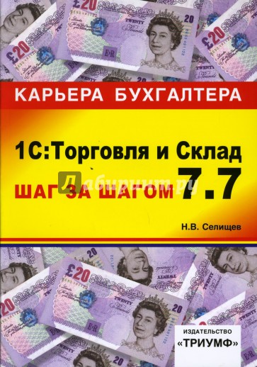 1С: Торговля и Склад 7.7. Шаг за шагом: Учебное пособие