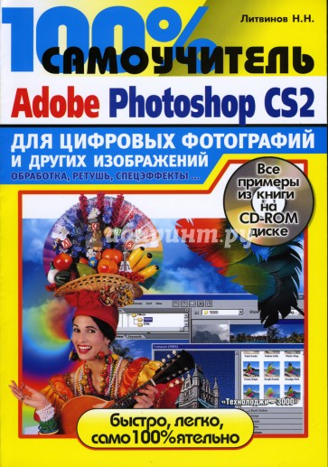 100% самоучитель Adobe Photoshop CS2 для обработки цифровых фотографий (+CD)