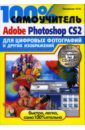 Литвинов Николай 100% самоучитель Adobe Photoshop CS2 для обработки цифровых фотографий (+CD)