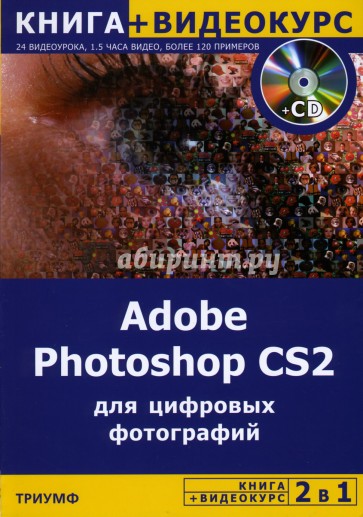 Adobe Photoshop CS2 для цифровых фотографий (+ CD)