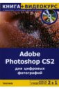 Крымов Борис Adobe Photoshop CS2 для цифровых фотографий (+ CD) владин макс adobe photoshop cs2 с нуля cd