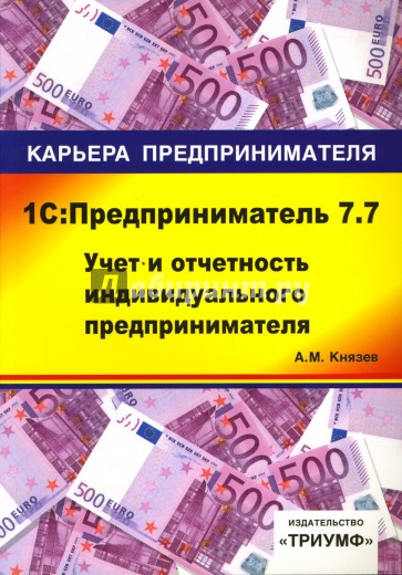 1С: Предприниматель 7.7. Учет и отчетность индивидуального предпринимателя: Учебное пособие