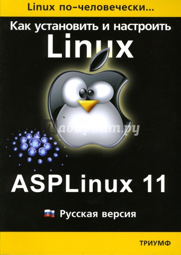 Как установить и настроить Linux: ASPLinux 11: Русская версия