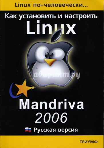 Как установить и настроить Linux: Mandriva 2006: Русская версия