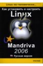 граннеман скотт linux необходимый код и команды Артман Борис Как установить и настроить Linux: Mandriva 2006: Русская версия