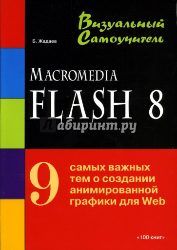 Macromedia Flash 8: Визуальный самоучитель