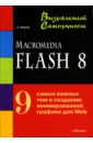 цена Жадаев Борис Macromedia Flash 8: Визуальный самоучитель
