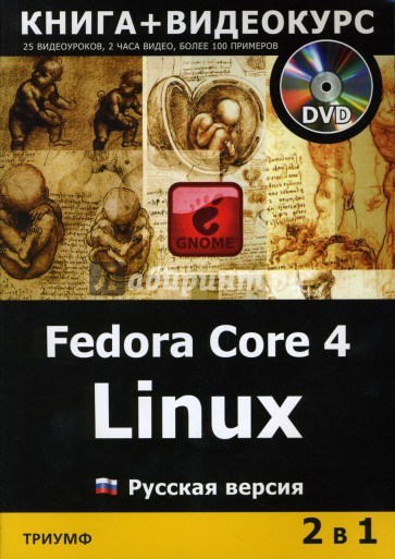 Fedora Core 4 Linux (+DVD) Русская версия